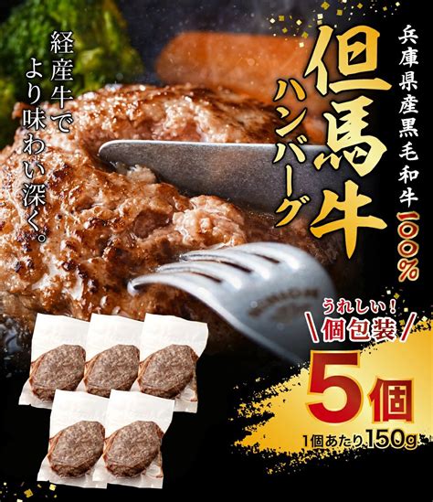 【楽天市場】【ふるさと納税】但馬牛 ハンバーグ 5人前 （150g×5個）個包装 牛肉 黒毛和牛 100 国産 経産牛 和牛 赤身 味付け