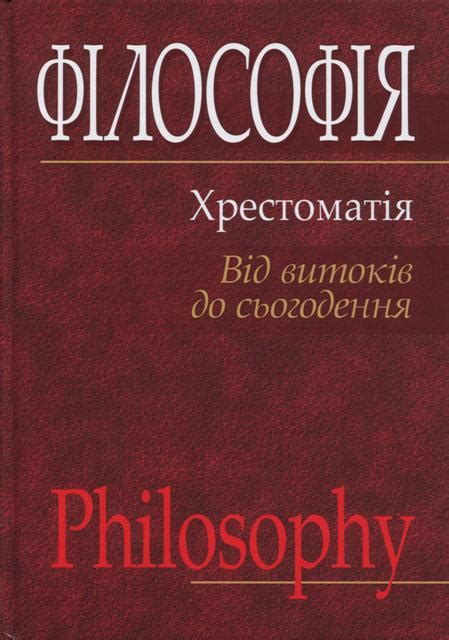 Філософія: хрестоматія (від витоків до сьогодення) (Губерский Л. В ...