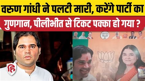 Varun Gandhi का क्या Lok Sabha Election 2024 में पीलीभीत से टिकट पक्का