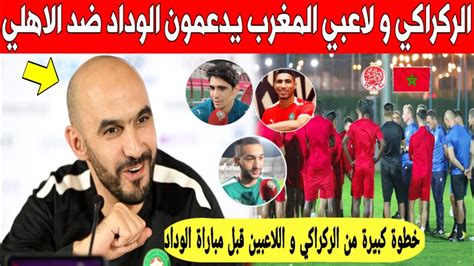 لايصدق الركراكي و لاعبي المنتخب المغربي يفاجؤون الوداد بخطوة كبيرة