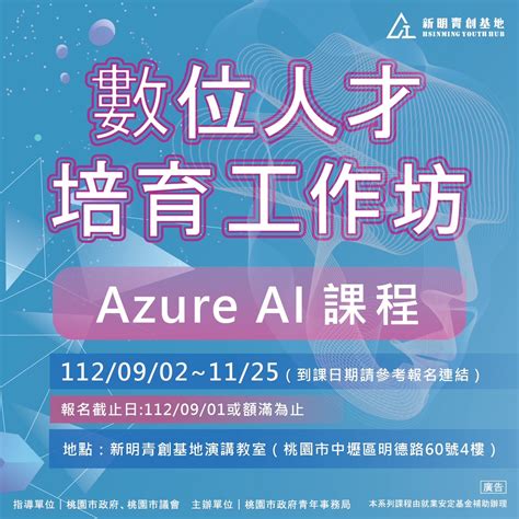 數位人才培育工作坊 Azure Ai課程