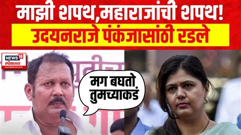 Udayanraje Bhosale On Pankaja Munde पंकजाला निवडून द्या उदयनराजे