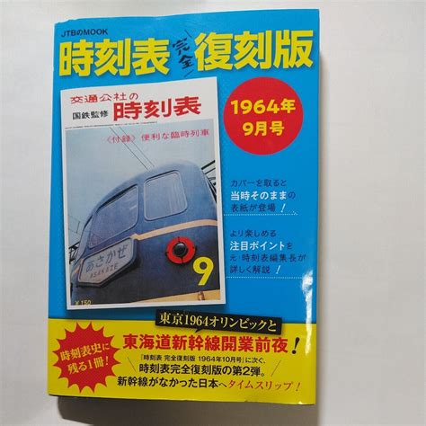 【目立った傷や汚れなし】1964年昭和39年9月 交通公社jtb時刻表の落札情報詳細 ヤフオク落札価格検索 オークフリー