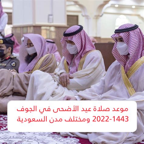 موعد صلاة عيد الأضحى في الجوف 2022 1443 ومختلف مدن السعودية بالدقيقة