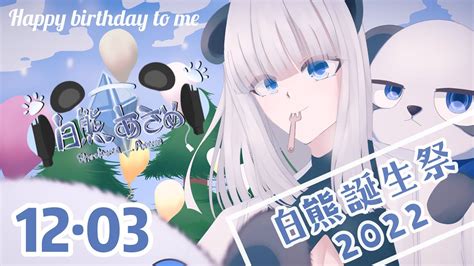 白熊大一歲啦！生日凸待and雜談【白熊あさめhkvtuber】 Youtube