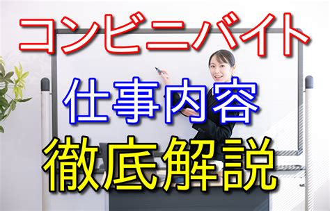 【2023年】これからコンビニバイトを始めたい人へ仕事内容などを徹底解説 ヤマブログ