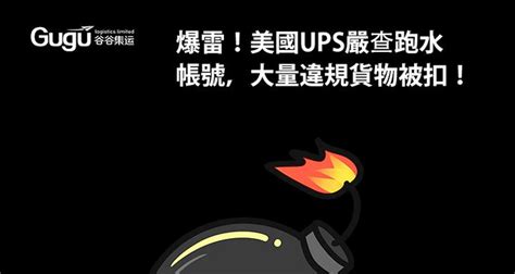 集运避雷！美国ups严查跑水账号，大量违规货物被扣！ 知乎