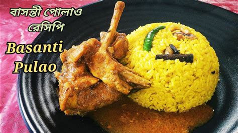 বাসন্তী পোলাও রেসিপিbasanti Pulao ঝরঝরে পোলাও বানানোর সহজ পদ্ধতি ও