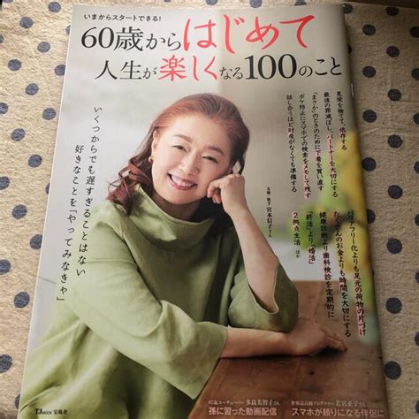 60歳からはじめて人生が楽しくなる100のことの通販 By ヒマワリs Shop｜ラクマ