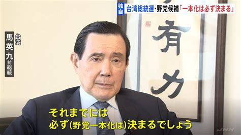 【独自】台湾・馬英九前総統単独インタビュー 総統選・野党候補「一本化は必ず決まる」 Tbs News Dig