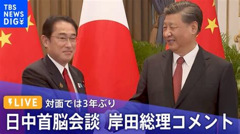 【live】対面では3年ぶり 日中首脳会談 岸田総理コメント（2022年11月17日） │ 【気ままに】ニュース速報