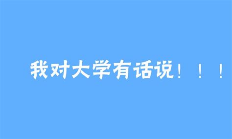 我对大学有话说！！！ 知乎