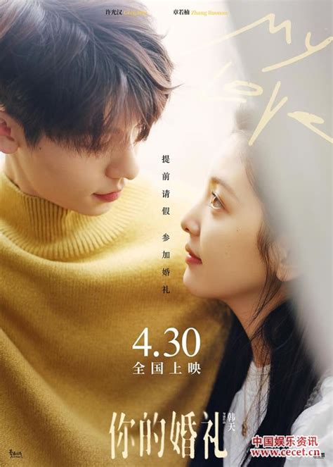 许光汉章若楠主演电影《你的婚礼》4月30日上映 中国娱乐资讯网cecetcn