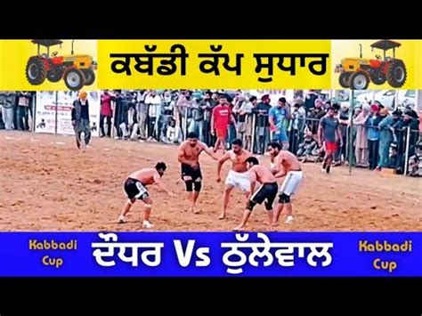 Kabbadi Cup Sudhar Ldh ਠਲਵਲ Vs ਦਧਰ Best Kabbadi Match YouTube