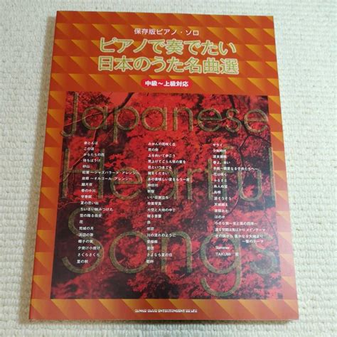 Yahooオークション 楽譜 ピアノで奏でたい日本のうた名曲選