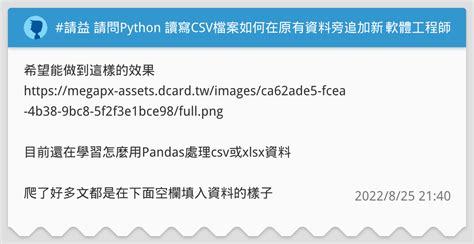 請益 請問python 讀寫csv檔案如何在原有資料旁追加新資料 軟體工程師板 Dcard