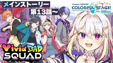 プロセカ完全初見シナリオメインストーリー鑑賞 Vivid BAD SQUAD 第13話明澄アスタ my dear