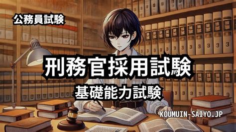 刑務官採用試験 みんなの公務員試験情報サイト