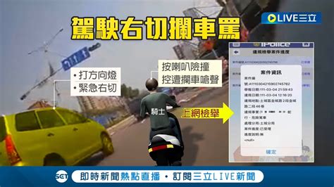 你叭什麼 不滿駕駛 螃蟹式 橫切 騎士叭一聲提醒竟被駕駛反嗆 駕駛心生不滿氣憤停車飆罵 警方 馬路上惡意逼車最高罰2萬4千元｜記者 凌毓鈞 戴偉臣｜【live大現場】20220305