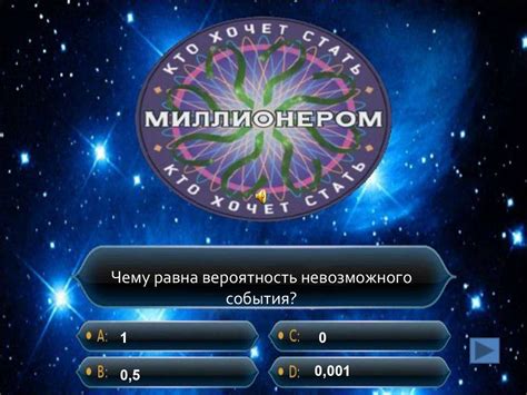 Урок-игра «Кто хочет стать миллионером?». Статистика и теория ...