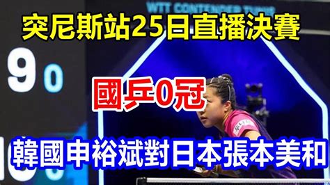 突尼斯站25日直播決賽，國乒0冠，韓國申裕斌對日本張本美和 Youtube