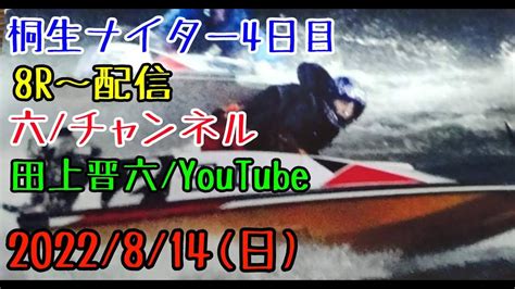 【2022年8月14日 桐生ナイター四日目8r～配信】【元ボートレーサー3236・田上晋六・質問・疑問リクエストお寄せ下さい】【ボートレース