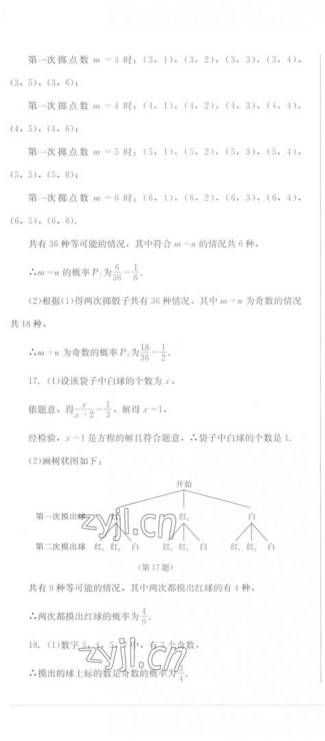 2022年学情点评四川教育出版社九年级数学上册华师大版答案——青夏教育精英家教网——