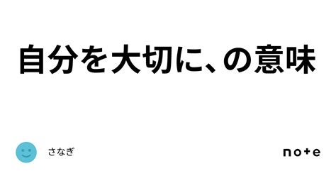 自分を大切に、の意味｜さなぎ