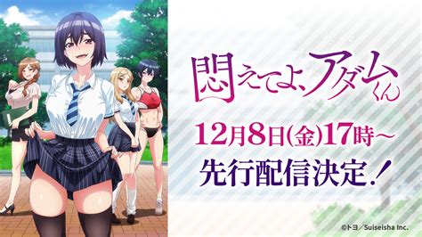 2024年1月クールanimefestaオリジナルアニメ『悶えてよ、アダムくん』キャスト情報＆キービジュアル＆pv＆主題歌情報＆先行配信日を解禁！ 株式会社彗星社のプレスリリース