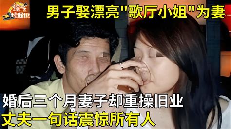 男子娶“歌厅小姐”为妻没想到婚后三个月妻子却重操旧业丈夫我默许的【真相纪实】 Youtube