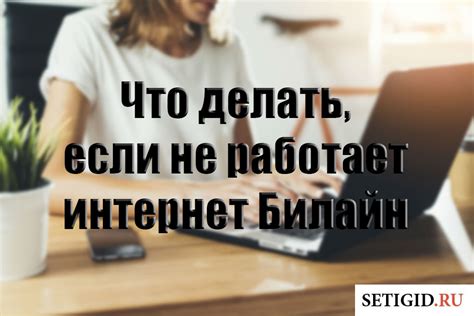 Почему не работает интернет Билайн — причины плохой скорости сети