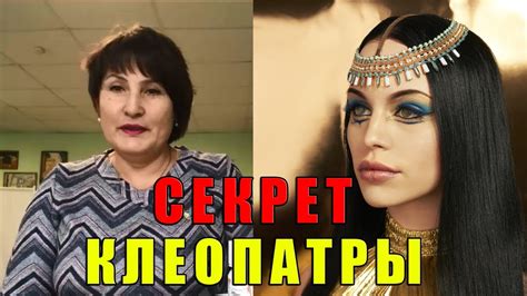 Секрет Клеопатры - Маска для лица и не только. - YouTube