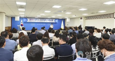 양주시 2019년 인구정책 인식개선 직원 교육 실시