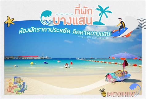 รีวิว 15 ที่พักบางแสนติดริมทะเล 2019 ราคาเริ่มต้นแค่หลักร้อย