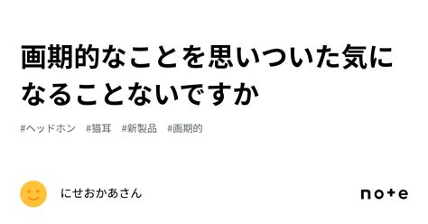 画期的なことを思いついた気になることないですか｜にせおかあさん