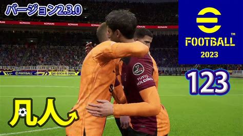 Efootball2023：rmfで2列目からの飛び出し【ps4版凡人実況123試合目】 Youtube