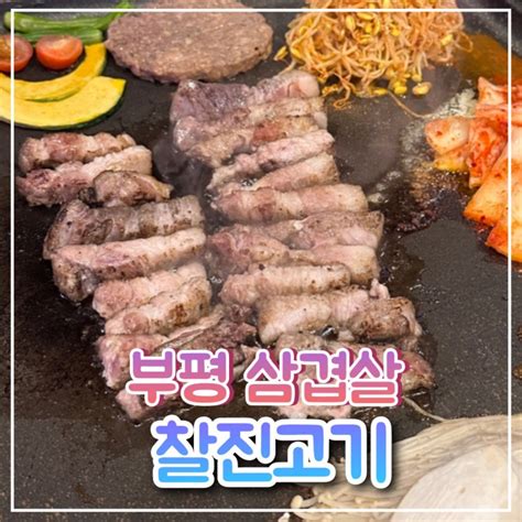 부평 맛집 찰진고기 부평 고기집 삼겹살 감칠맛이 끝내주던 곳 네이버 블로그