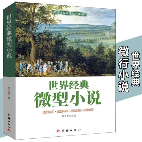 世界经典微型小说 一百多位著名大师的短篇佳作品读感悟人生短片故事集全集作品集鉴赏辞典青少年中小学生课外读物 卖贝商城