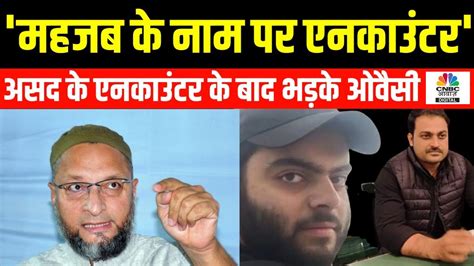 Asad Ahmed Encounter अतीक अहमद के बेटे के एनकाउंटर पर Asaduddin Owaisi की पहली प्रतिक्रिया