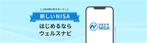 新しいnisaに対応予定「おまかせnisa」｜ウェルスナビ（wealthnavi）