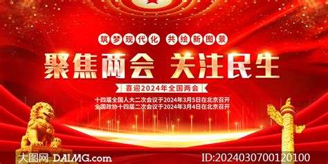 红色大气聚焦2024年两会展板psd素材大图网图片素材