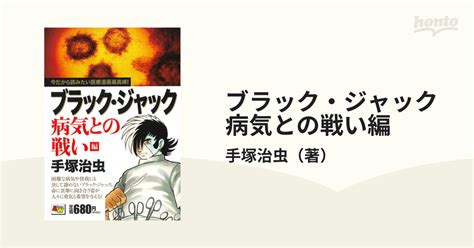 ブラック・ジャック 病気との戦い編 （akita Top Comics Wide）の通販手塚治虫 コミック：honto本の通販ストア