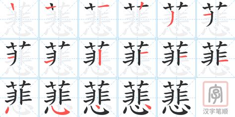 蕜的笔顺 蕜字的笔画顺序怎么写 松风繁体字