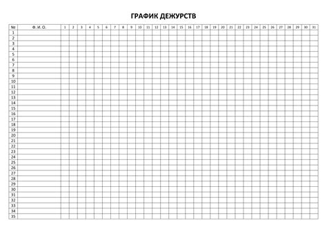 График дежурства: скачать и распечатать шаблон — 3mu.ru