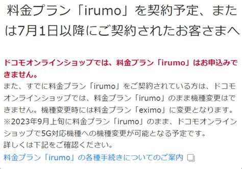 ドコモ料金プラン「irumo」オンライン機種変更にようやく対応へ、eximoに強制変更される仕様だった ライブドアニュース