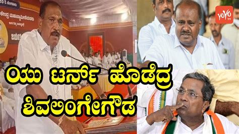 Arasikere JDS MLA Shivalinge Gowda Siddaramaiah HD Kumaraswamy