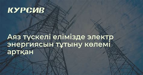 Электр энергиясын тұтыту көлемі артқан