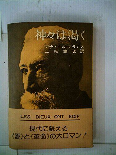 神々は渇く 1977年 土岐 建児 アナトール・フランス 本 通販 Amazon