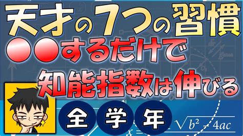 【iq高い人！天才の特徴】知能指数は何歳でも伸びる！頭が良い人の7つの習慣！ Youtube