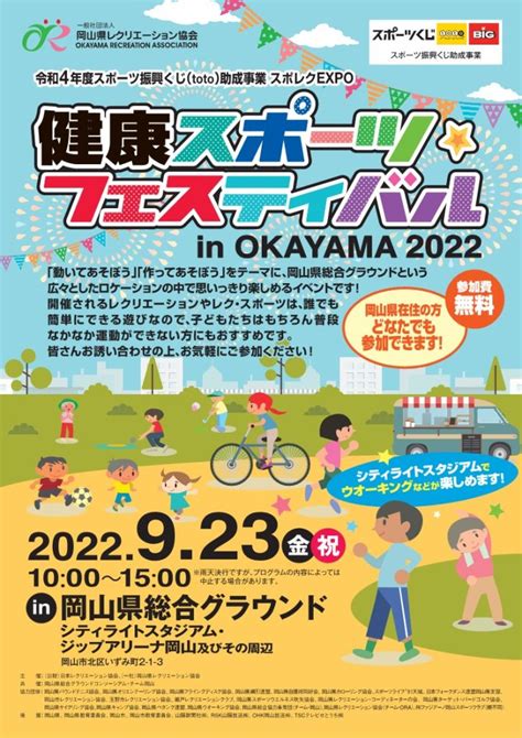 試そう！心と体のエネルギー 「健康スポーツ・フェスティバル In Okayama 2022」の開催のお知らせ。 岡山県レクリエーション協会